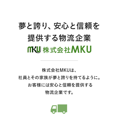 夢と誇り、安心と信頼を提供する物流企業｜株式会社MKU