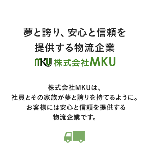 夢と誇り、安心と信頼を提供する物流企業｜株式会社MKU